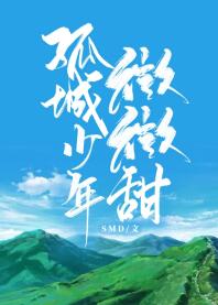 孤城少年微微甜