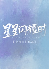 星星閃耀時