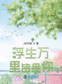 浮生萬裏皆是你