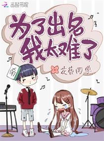 為了出名我太難了 為了出名我太難了