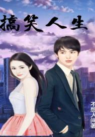 搞笑人間 搞笑人間