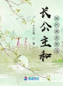長公主和她的病態駙馬