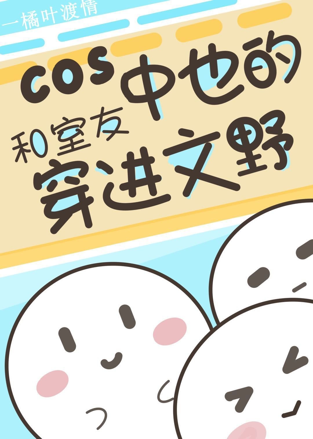 COS中也的我和室友穿進原著