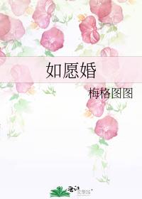 如願婚