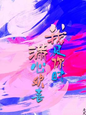 我見你時滿心歡喜