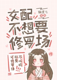 女配不想要修羅場