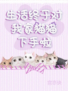 [綜]生活終於對我家貓貓下手啦