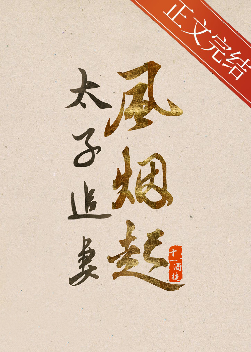 太子追妻風煙起