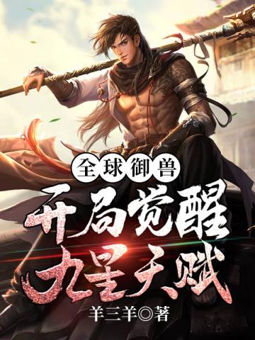 全球禦獸開局覺醒九星天賦