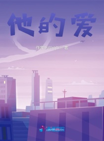 他的愛 他的愛