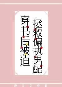 穿書後被迫拯救偏執男配