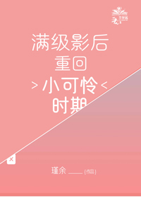 滿級影後重回小可憐時期