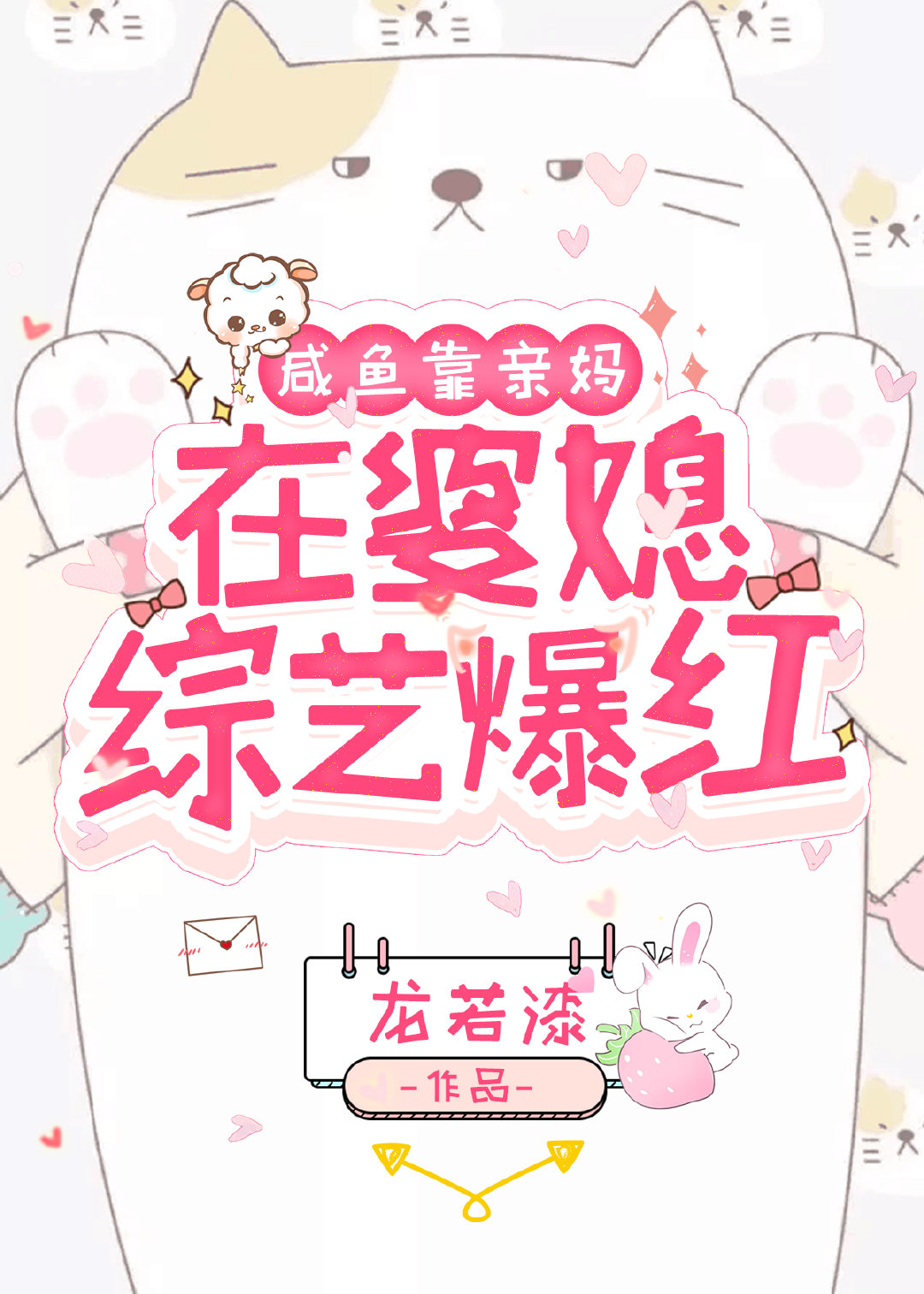 鹹魚靠親媽在婆媳綜藝爆紅