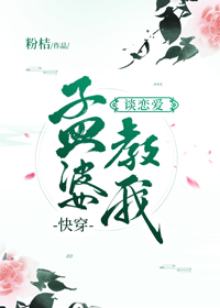 孟婆教我談戀愛［快穿］