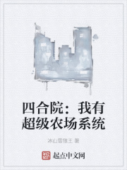 四合院：我有超級農場係統