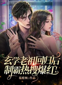 玄學老祖回歸後,製霸熱搜爆紅! 玄學老祖回歸後,製霸熱搜爆紅!