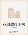 我沒想打工啊 我沒想打工啊