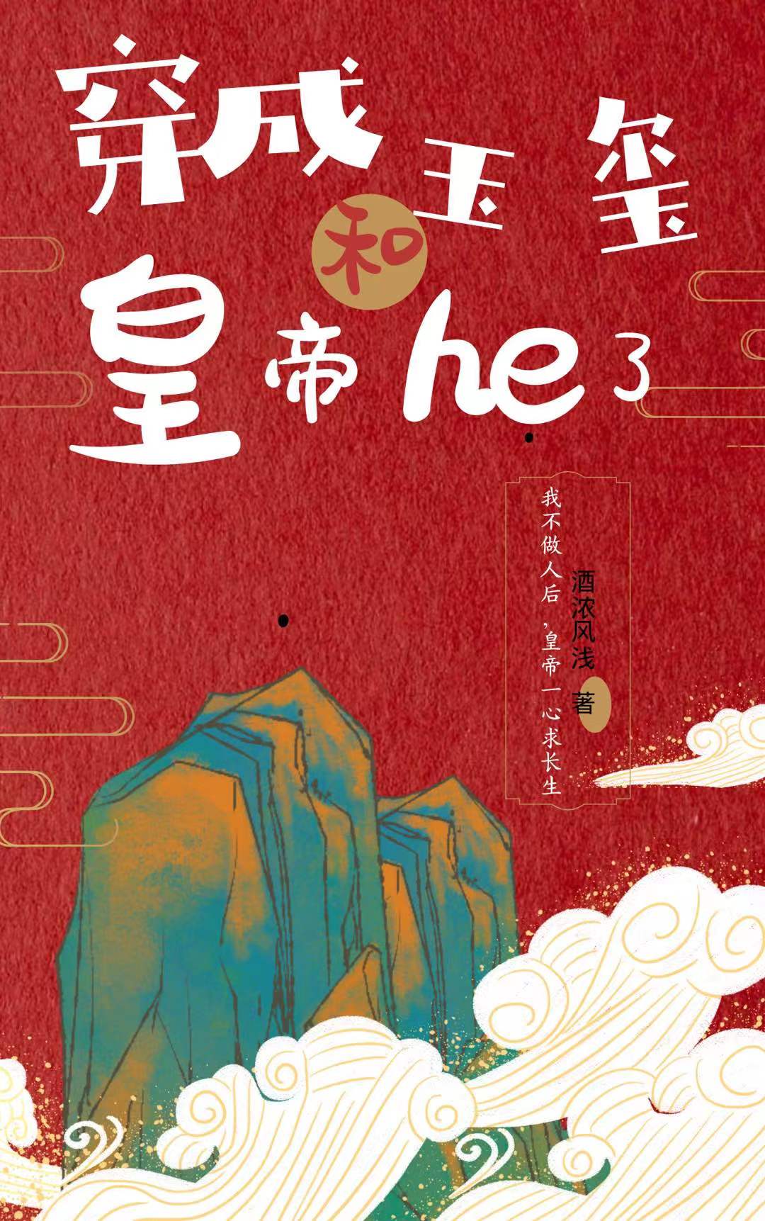 穿成玉璽，和皇帝he了