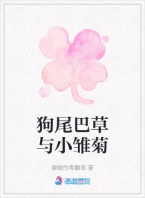 狗尾巴草與小雛菊