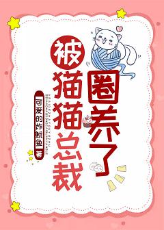 被貓貓總裁圈養了