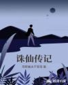 誅仙傳記