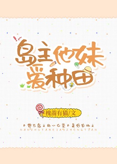 島主他妹愛種田