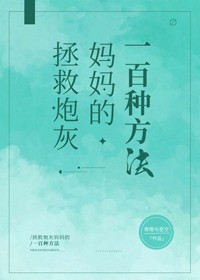拯救炮灰媽媽的一百種方法[快穿]