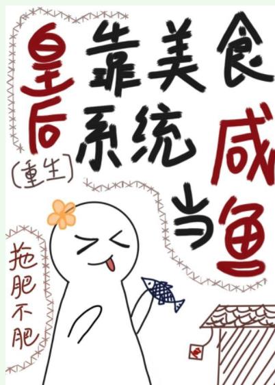 皇後是白月光（重生）