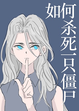 [獵人]如何殺死一隻僵屍