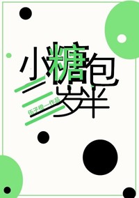 小糖包三歲半[穿書]