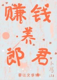 賺錢養郎君