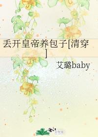 丟開皇帝養包子[清穿]
