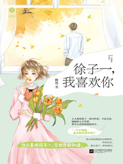 徐子一，我喜歡你