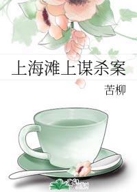 上海灘上謀殺案
