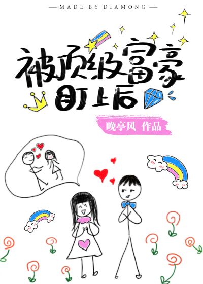 被頂級富豪盯上後[穿書]
