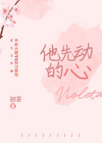 他先動的心