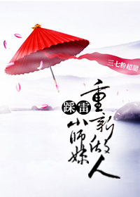 踩雷小師妹重新做人