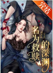 名為救贖的深淵