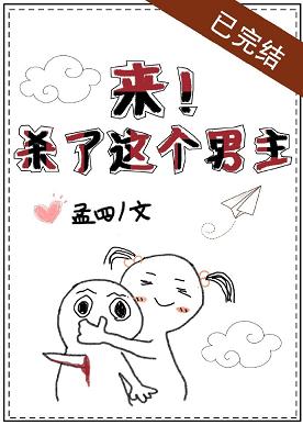 來！殺了這個男主