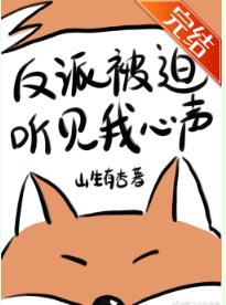 反派被迫聽見我心聲[穿書]