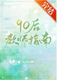90後教師指南