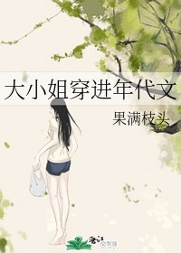大小姐穿進年代文