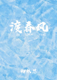 渡春風