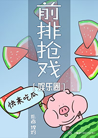 前排搶戲[娛樂圈]