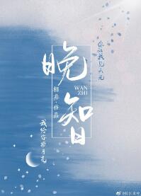 晚智