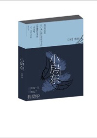 小房東