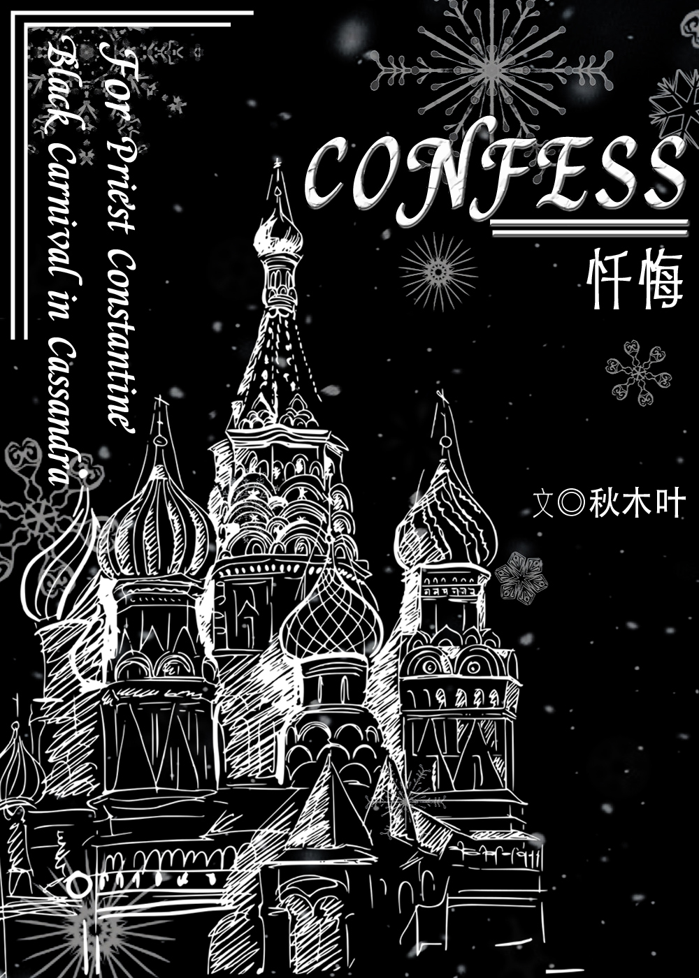 Confess[卡森德拉的黑色嘉年華]