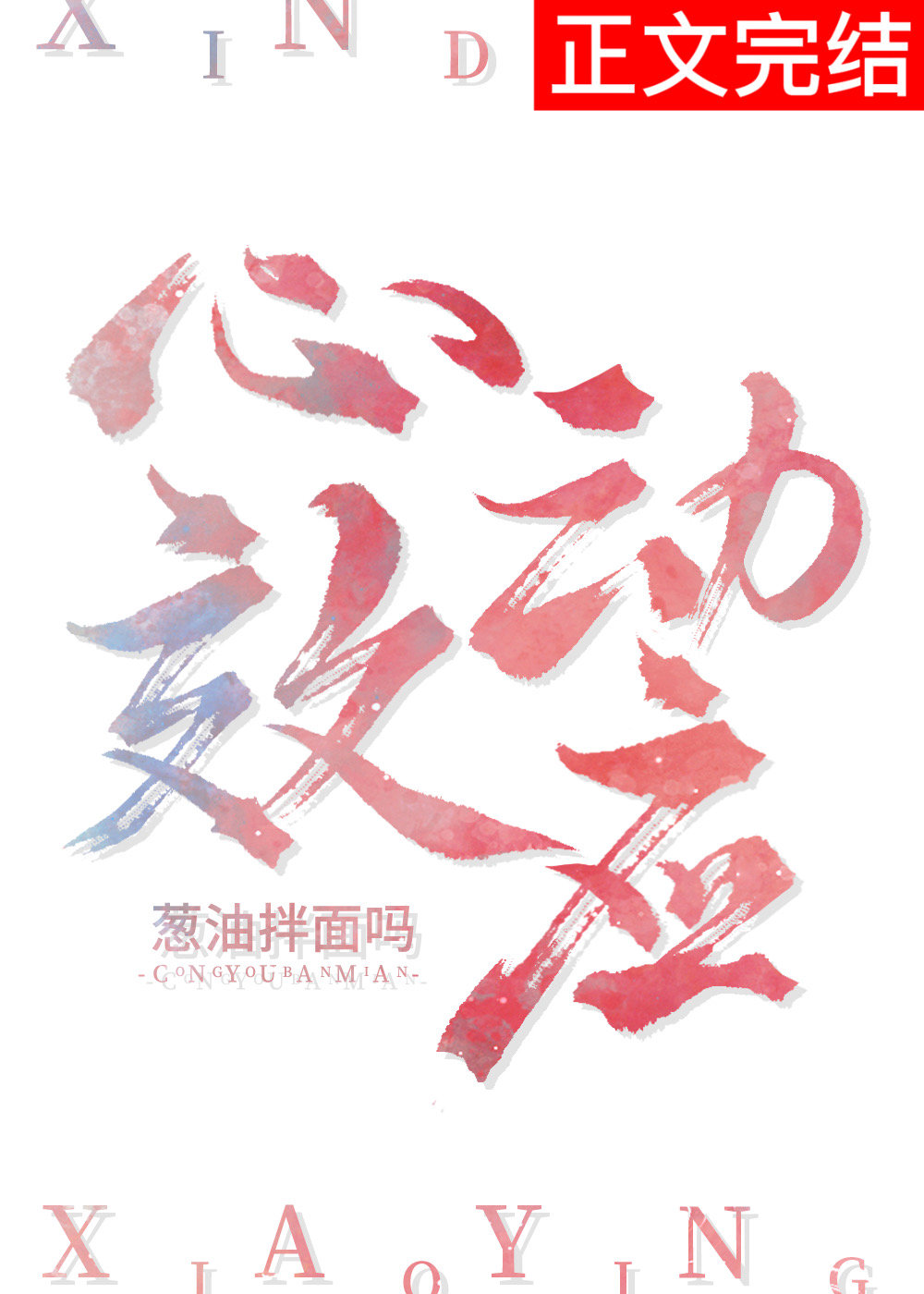心動效應[娛樂圈]