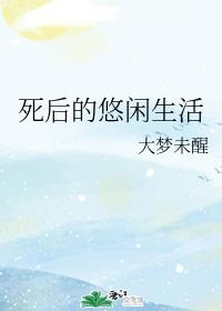 死後的悠閑生活