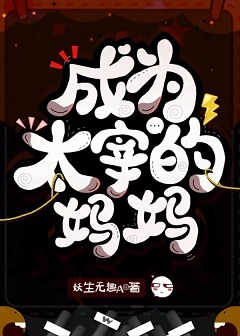成為噠宰的媽媽